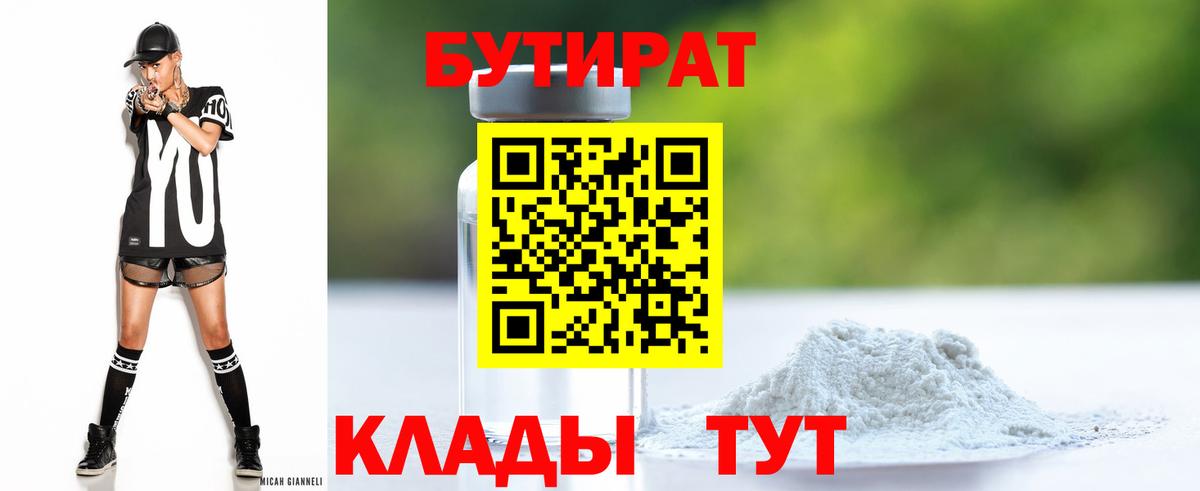 Бутират BDO 33%  Вход с VPN  Великий Устюг 