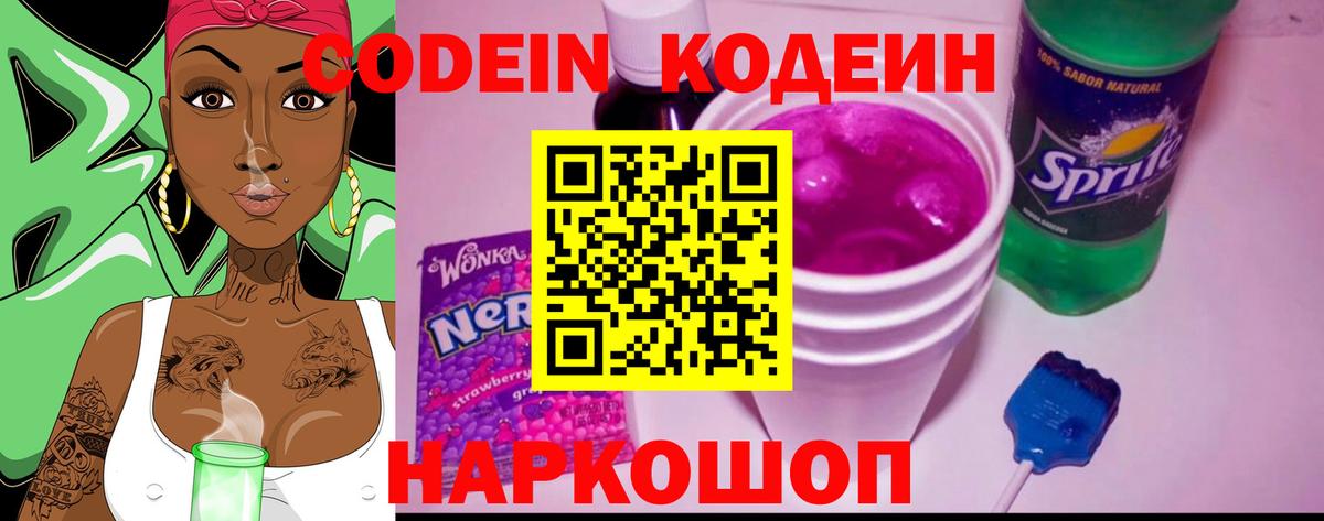 Codein Purple Drank  Вход с VPN  Великий Устюг  Кодеиновый сироп Lean Purple Drank 