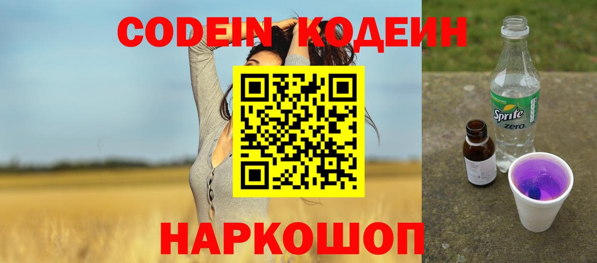 Кодеин Purple Drank Великий Устюг